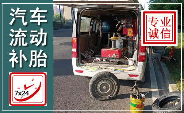 海城汽车流动补胎,附近补胎电话