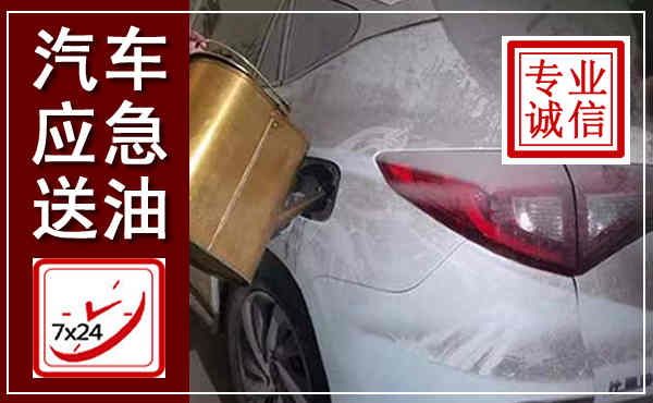 海城汽车送油救援,附近上门送油电话