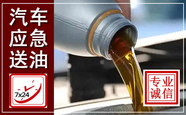 海城汽车送燃油救援,附近上门送燃油电话