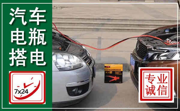 海城汽车搭电,附近电瓶搭电救援电话