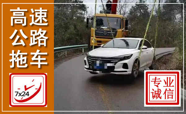 海城高速公路拖车,附近高速公路拖车救援电话