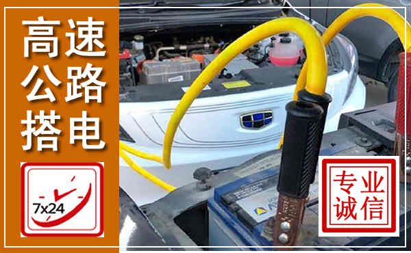 海城高速公路汽车搭电,中途电瓶维修电话