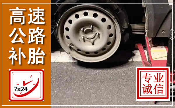 海城高速公路流动补胎,汽车换轮胎电话