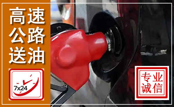 海城高速公路汽车送油,汽车救援送油电话