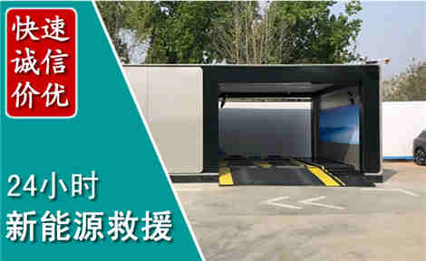 海城新能源汽车救援场景与案例